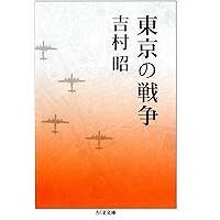 Amazon.co.jp: 吉村昭 昭和の戦争1 開戦前夜に : 吉村 昭: 本